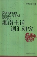 湘南土话词汇研究