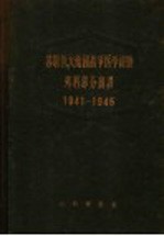 苏联伟大卫国战争医学经验外科部分摘译 1941-1945 上