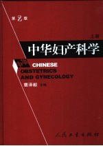 中华妇产科学 第2版 上