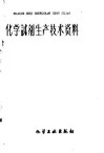 化学试剂生产技术资料 38 硫化铁
