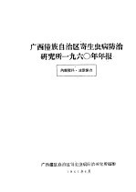 广西僮族自治区寄生虫病防治研究所1960年年报