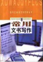 常用文书写作