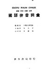 国语拼音词汇 第2版