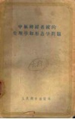 中枢神经系统的生理学和形态学问题