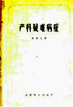 产科疑难病症