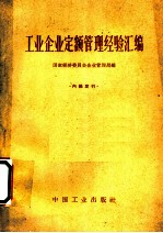 工业企业定额管理经济汇编