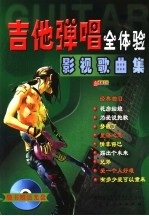 吉他弹唱全体验 a影视歌曲集