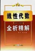 线性代数 同济·第3版 全析精解