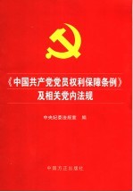 《中国共产党党员权利保障条例》及相关党内法规