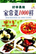 好学易做家常菜1000样