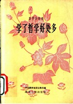 学了哲学好处多 南岳人民公社