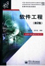 软件工程 第2版