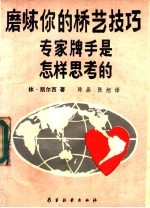 磨炼你的桥艺技巧 专家牌手是怎样思考的