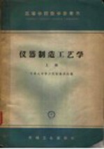 仪器制造工艺学
