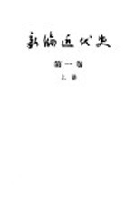 新编近代史 第1卷 1640-1789