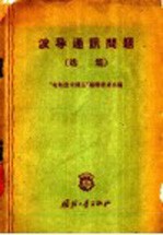 波导通讯问题选集