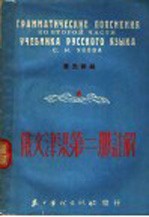 俄文津梁第2册注解 实用俄文文法-字法,句法
