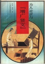 为人处世与《增广贤文》