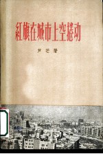 红旗在城市上空卷动 诗集