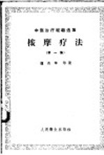 按摩疗法 第1册