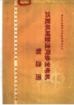 25千瓦机械整流同步发电机制造图