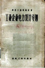 工业企业电力设计导则