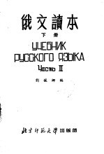 俄文读本 下 课文