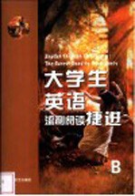 大学生英语流利阅读捷进 B