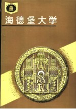 德国海德堡大学