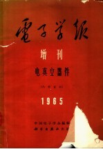 电子学报增刊 电真空器件