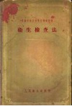 苏联中等医科学校教学用书 卫生检查法