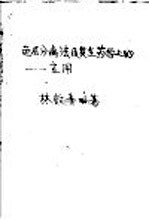 色层分离法及其在药学上的应用