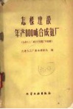 怎样建设年产800吨合成氨厂 大连化工厂建设小型氨厂的经验