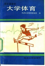 大学体育