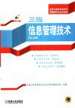 全国计算机等级考试考题解析与达标训练 三级信息管理技术 新大纲