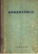 眼科屈光学及其测定法