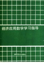 经济应用数学学习指导 1 微积分