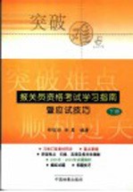 报关员资格全国统一考试学习指南暨应试技巧 下