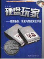 硬盘玩家 数据备份、恢复与急救完全手册