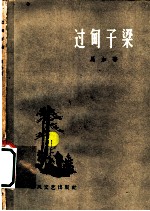 过甸子梁