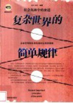 复杂世界的简单规律 社会丛林中的密道 企业管理和自我发展的实用潜规则