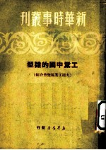 工业中国的雏型 大连工业展览会介绍