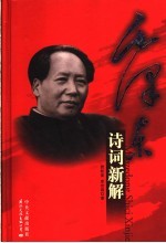 毛泽东诗词新解