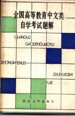 全国高等教育中文类自学考试题解