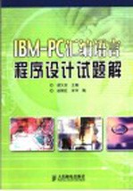 IBM-PC汇编语言程序设计试题解