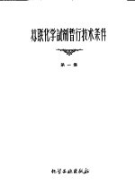 苏联化学试剂暂行技术条件 第1集