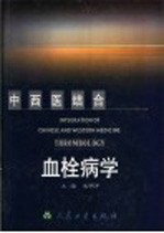 中西医结合血栓病学