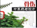骨伤中草药与验方
