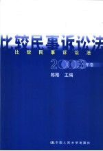 比较民事诉讼法 2003年卷