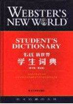 韦氏新世界学生词典 修订版·英汉版